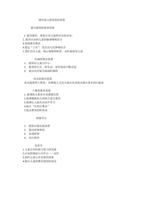 国外幼儿教育的的思想