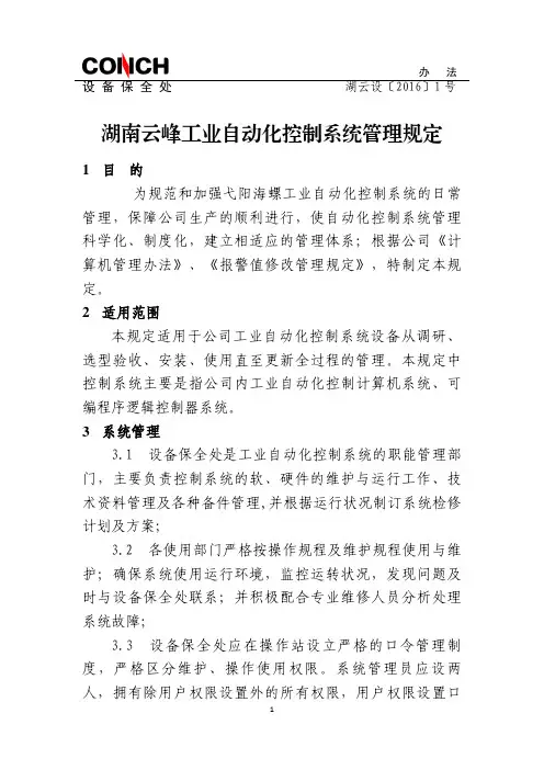 工业自动化控制系统管理规定