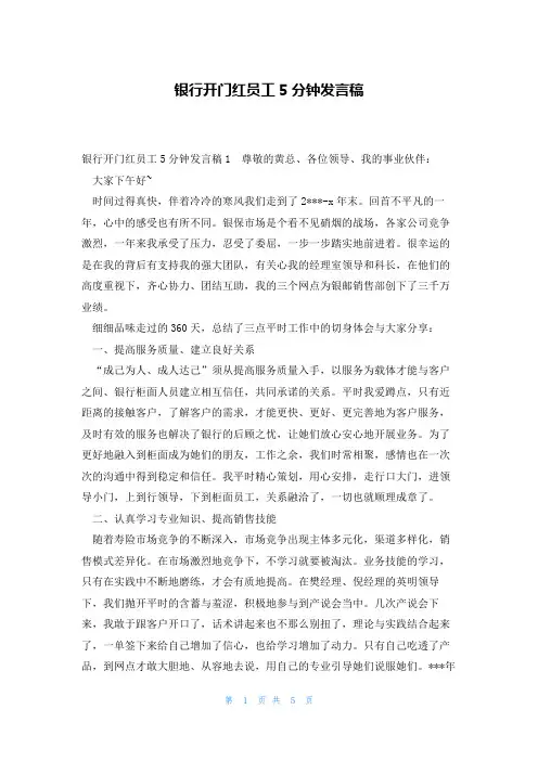 银行开门红员工5分钟发言稿