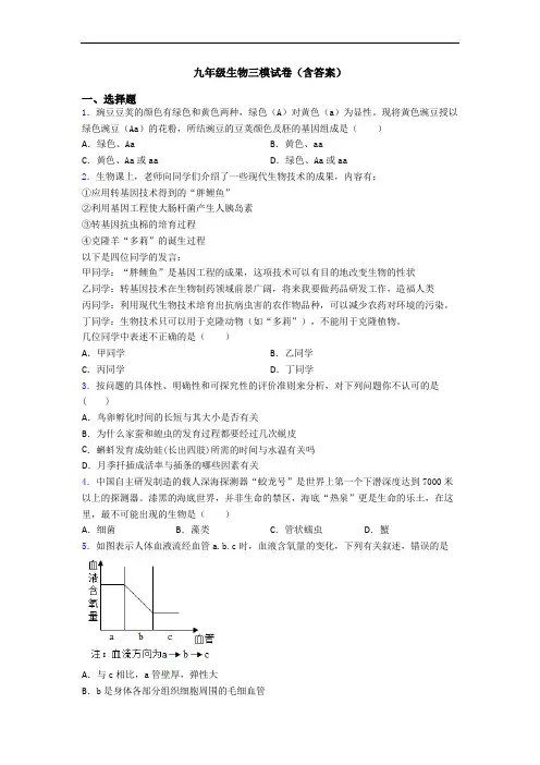 九年级生物三模试卷(含答案)