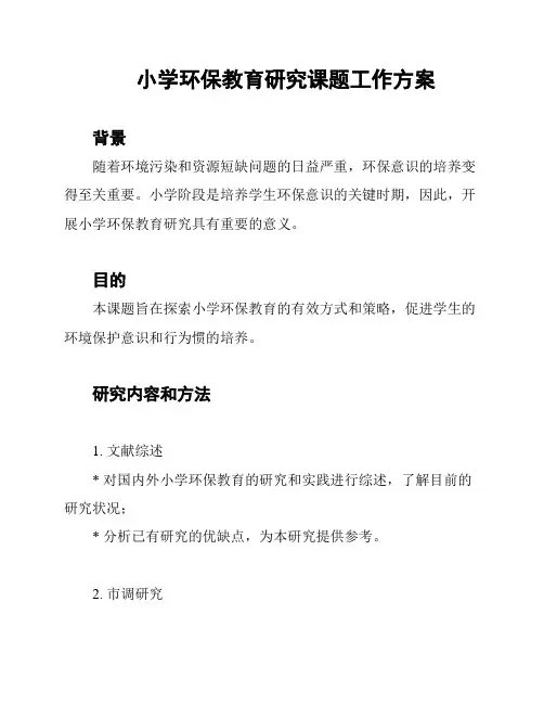 小学环保教育研究课题工作方案