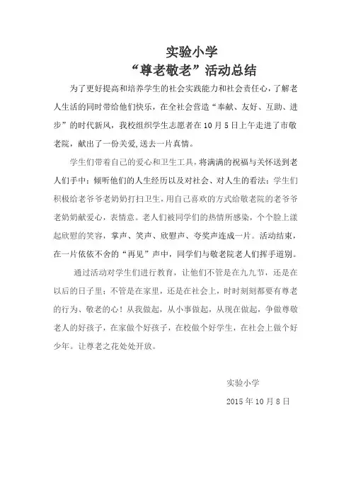 小学生走进敬老院活动总结