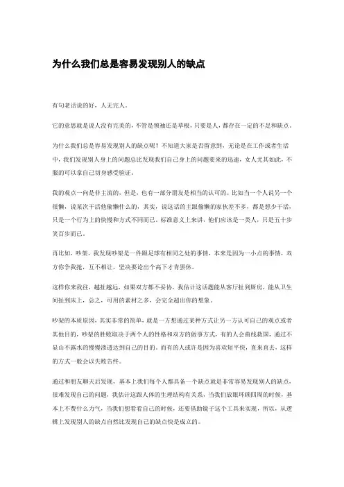 为什么我们总是容易发现别人的缺点