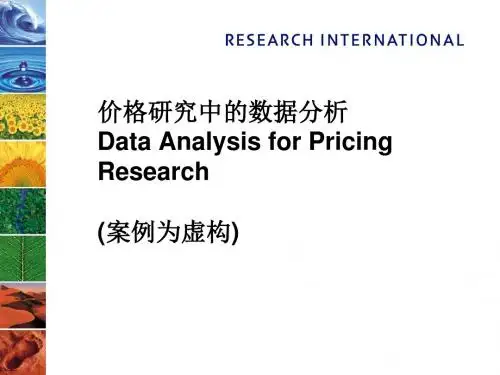 价格研究中的数据分析