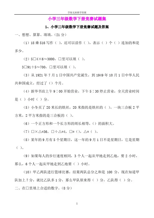 小学三年级数学下册竞赛试题集