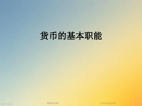 货币的基本职能