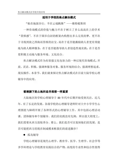焦点解决模式在学校中的应用