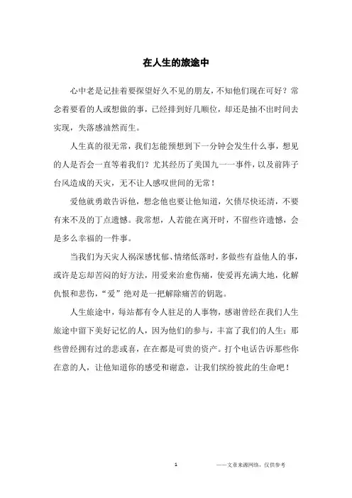 在人生的旅途中_人生感悟