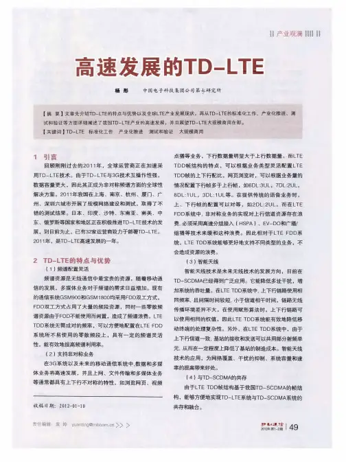 高速发展的TD—LTE