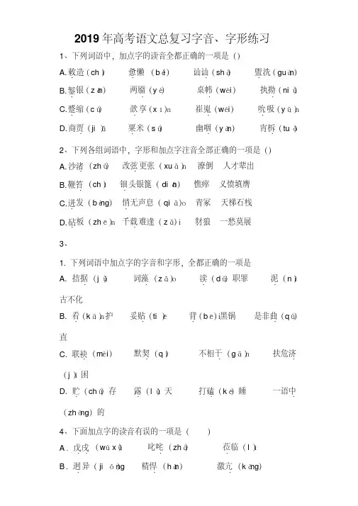 高考语文语文字音、字形专题练习(20200904161059)