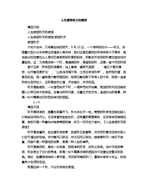 人生感悟秋天的感悟
