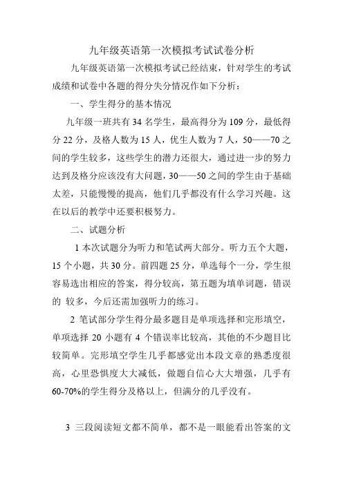 九年级英语第一次模拟考试试卷分析