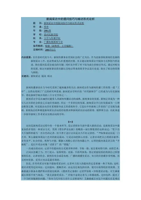 新闻采访中的提问技巧与暗访形式论析