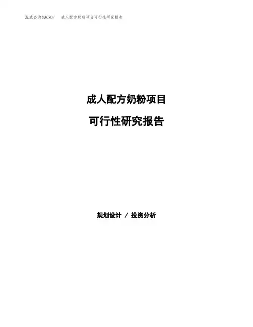 成人配方奶粉项目可行性研究报告发改委立项模板 (1)