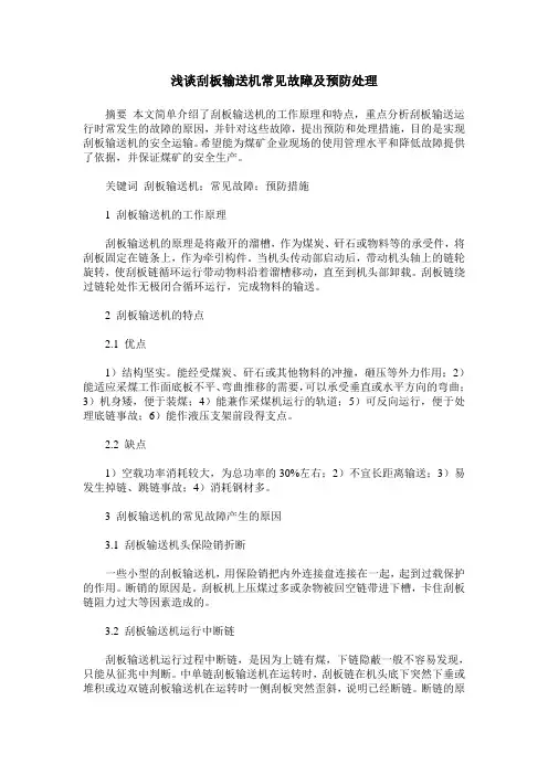 浅谈刮板输送机常见故障及预防处理