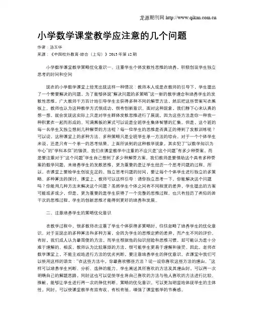 小学数学课堂教学应注意的几个问题