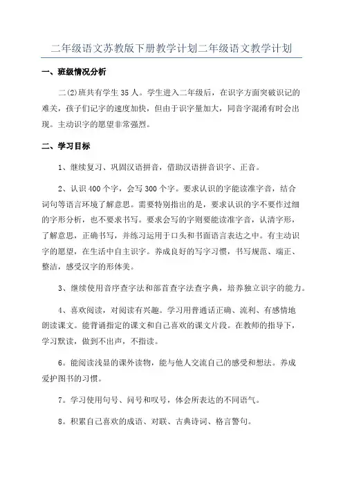 二年级语文苏教版下册教学计划二年级语文教学计划