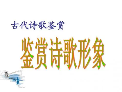高考复习古代诗歌鉴赏之鉴赏诗歌形象ppt3