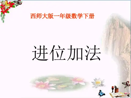(精选)一年级数学下册7.1《进位加法》课件1(新版)西师大版