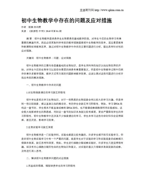 初中生物教学中存在的问题及应对措施