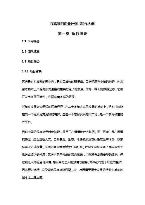 民宿项目商业计划书写作大纲