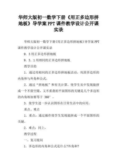 华师大版初一数学下册《用正多边形拼地板》导学案PPT课件教学设计公开课实录