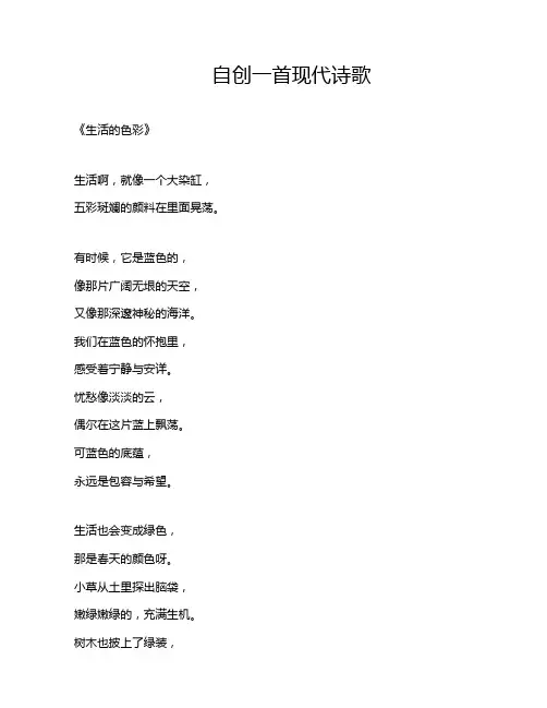 自创一首现代诗歌