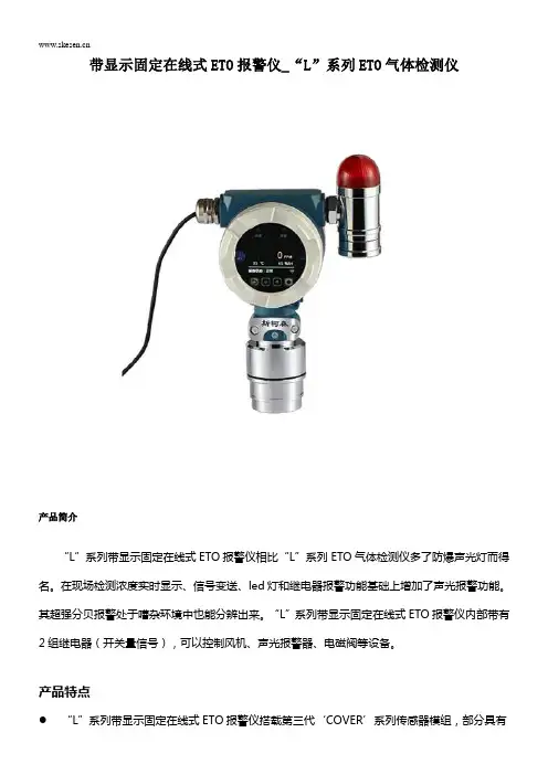 带显示固定在线式ETO报警仪_“L”系列ETO气体检测仪