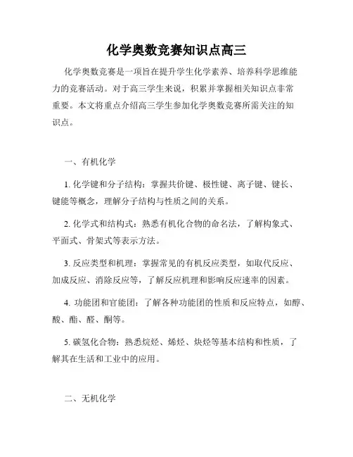 化学奥数竞赛知识点高三