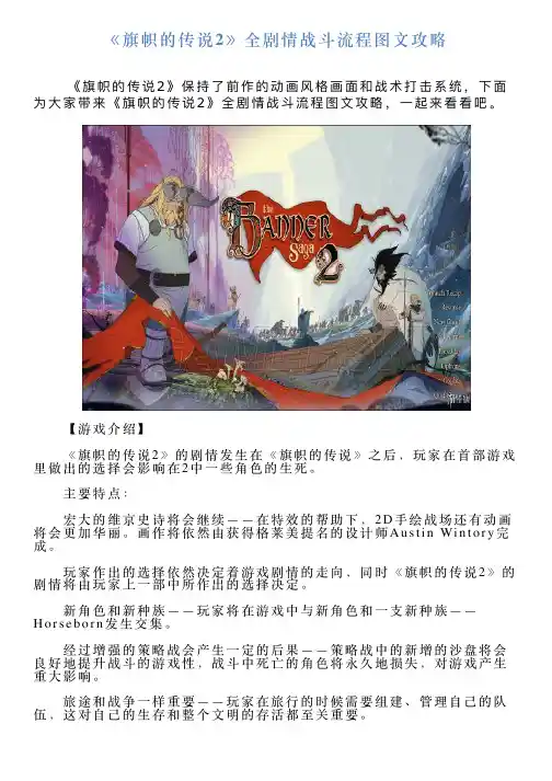 《旗帜的传说2》全剧情战斗流程图文攻略