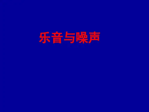 乐音与噪声_八_年级物理课件