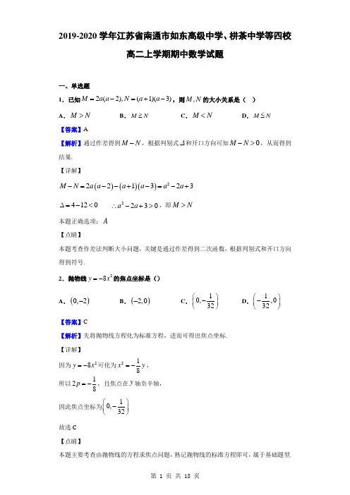 2019-2020学年江苏省南通市如东高级中学、栟茶中学等四校高二上学期期中数学试题(解析版)