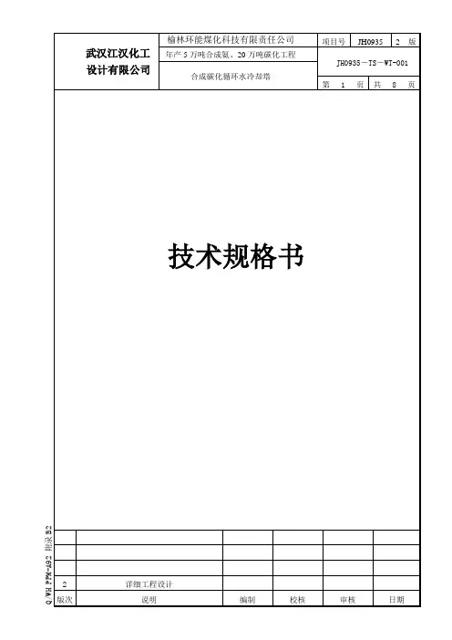 合成碳化循环水站冷却塔技术规格书201012