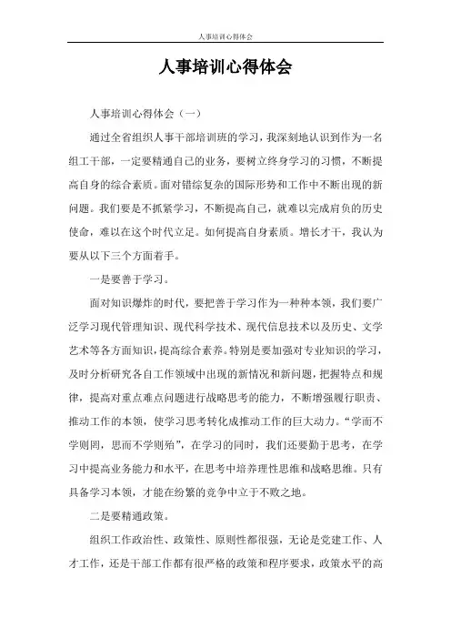 心得体会 人事培训心得体会