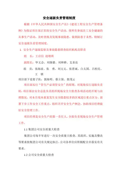 安全逐级负责管理制度