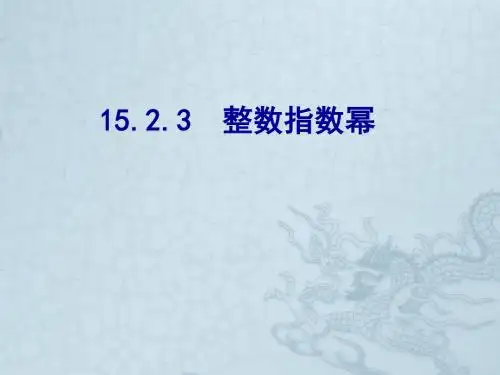 人教版八年级数学上册15.2.3整数指数幂课件(1)