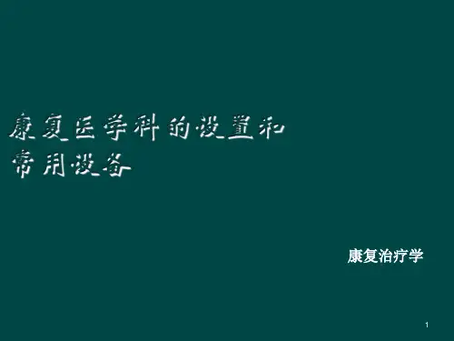 康复医学科设置及设备ppt课件