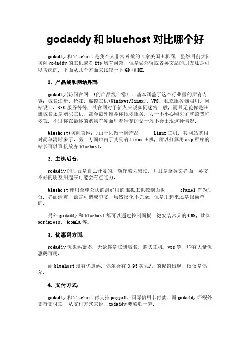 godaddy和bluehost对比哪个好