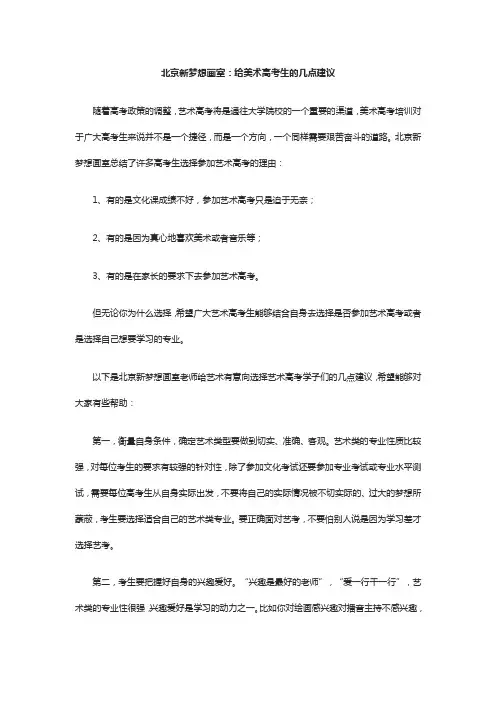 北京新梦想画室给美术高考生几点建议