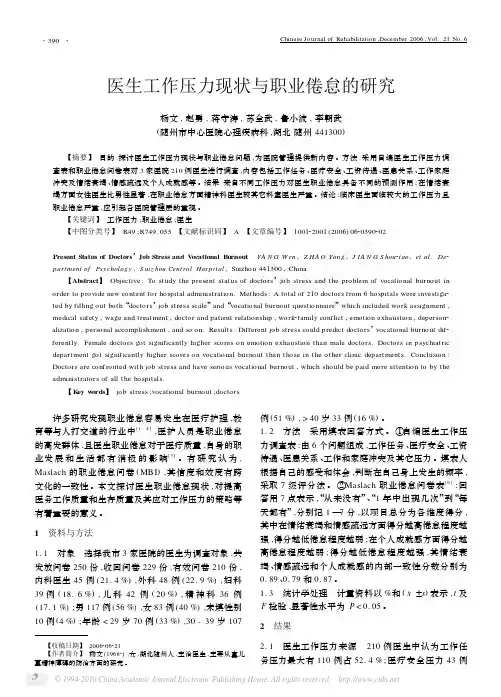 医生工作压力现状与职业倦怠的研究