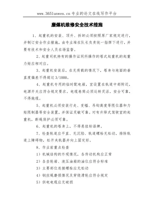 磨煤机维修安全技术措施