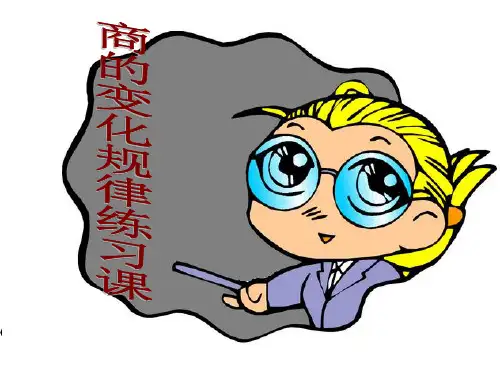 商的变化规律练习课