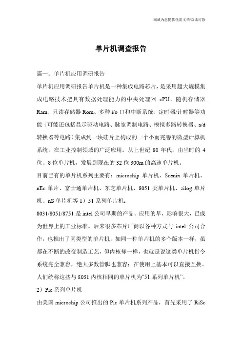 单片机调查报告