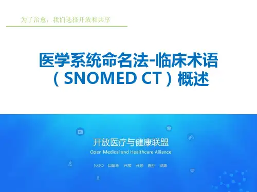 医学系统命名法-临床术语SNOMED CT概述