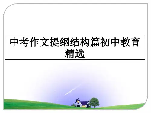 最新中考作文提纲结构篇初中教育精选教学讲义PPT课件