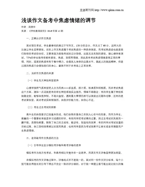 浅谈作文备考中焦虑情绪的调节