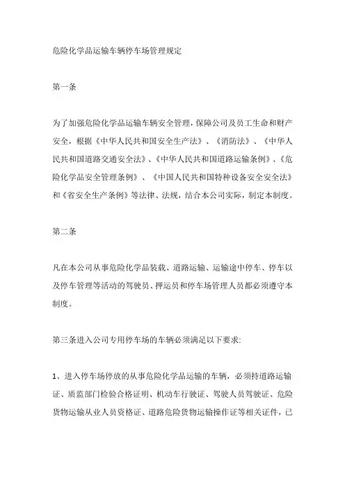 危险化学品运输车辆停车场管理规定【最新】