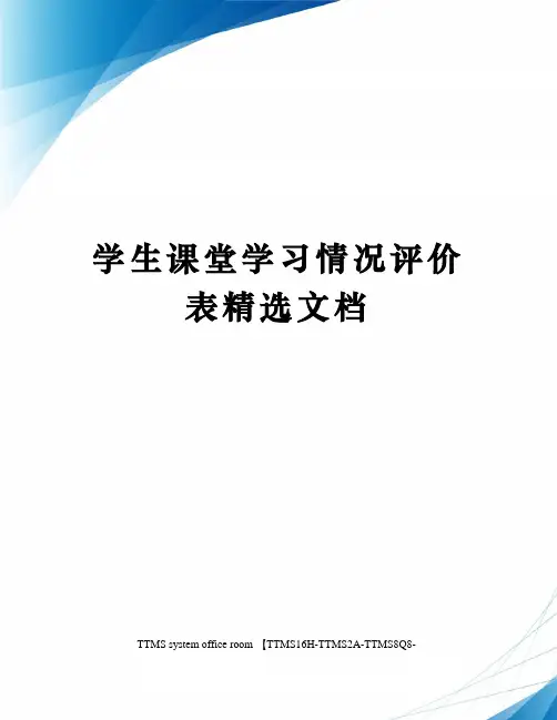 学生课堂学习情况评价表精选文档