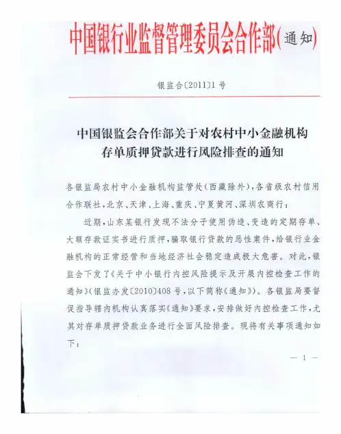 进行风险排查的通知》(银监合[2011]1号)