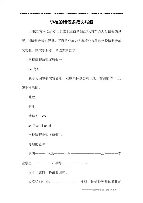 学校的请假条范文病假